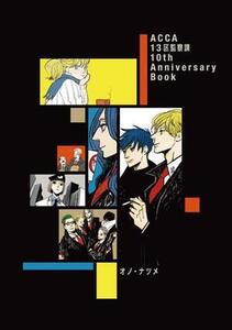 ＡＣＣＡ１３区監察課　１０ｔｈ　Ａｎｎｉｖｅｒｓａｒｙ　Ｂｏｏｋ／オノ・ナツメ(著者)