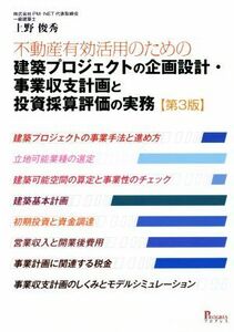 不動産有効活用のための建築プロジェクトの企画設計・事業収支計画と投資採算評価の実務　第３版／上野俊秀(著者)