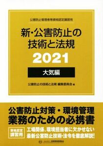 新・公害防止の技術と法規　大気編　３巻セット(２０２１) 公害防止管理者等資格認定講習用／公害防止の技術と法規編集委員会【編】