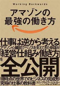 アマゾンの最強の働き方　Ｗｏｒｋｉｎｇ　Ｂａｃｋｗａｒｄｓ 仕事は逆から考える。／コリン・ブライアー(著者),ビル・カー(著者),須川綾