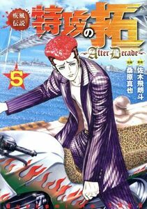 疾風伝説　特攻の拓　～ＡｆｔｅｒＤｅｃａｄｅ～(５) ヤングマガジンＫＣＳＰ／桑原真也(著者),佐木飛朗斗