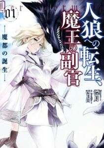 人狼への転生、魔王の副官(０１) 魔都の誕生 アース・スターノベル／漂月(著者),西Ｅ田