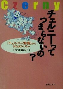 チェルニーってつまらないの？ 「チェルニー３０番」から何を読みとるか／室井摩耶子(著者)