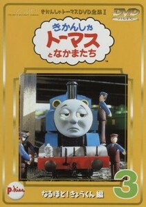 きかんしゃトーマス（３）／レブランド・Ｗ．オードリー,クリストファー・オードリー,デヴィッド・ミトン,ブリット・オールクロフト,戸田恵