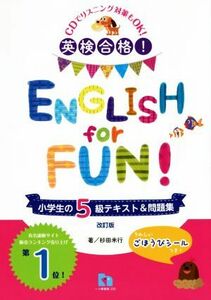 英検合格！ＥＮＧＬＩＳＨ　ｆｏｒ　ＦＵＮ！小学生の５級テキスト＆問題集　改訂版／杉田米行(著者)