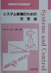 システム制御のための安定論 システム制御工学シリーズ１２／井村順一(著者)