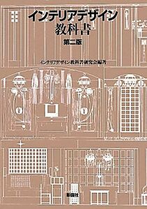 インテリアデザイン教科書／インテリアデザイン教科書研究会【編著】