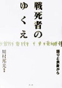 戦死者のゆくえ 語りと表象から／川村邦光(著者)