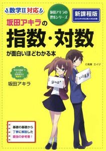 坂田アキラの指数・対数が面白いほどわかる本　新課程版 坂田アキラの理系シリーズ／坂田アキラ(著者)