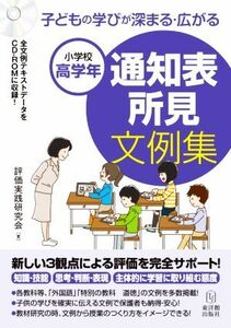 通知表所見文例集　小学校高学年 子どもの学びが深まる・広がる／評価実践研究会(著者)