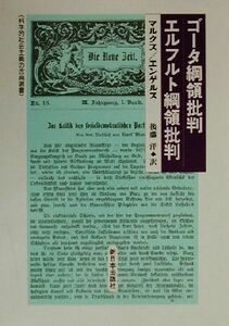 ゴータ綱領批判／エルフルト綱領批判 科学的社会主義の古典選書／カール・マルクス(著者),エンゲルス(著者),後藤洋(訳者)