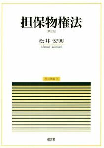 担保物権法　第２版 民法講義／松井宏興(著者)