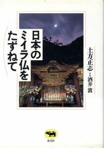 日本のミイラ仏をたずねて／土方正志(著者),酒井敦