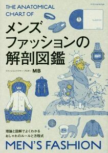 メンズファッションの解剖図鑑 理論と図解でよくわかるおしゃれのルールと方程式／ＭＢ(著者)