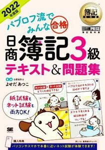 パブロフ流でみんな合格　日商簿記３級　テキスト＆問題集(２０２２年度版) ＥＸＡＭＰＲＥＳＳ　簿記教科書／よせだあつこ(著者)