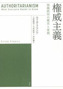 権威主義 独裁政治の歴史と変貌／エリカ・フランツ(著者),上谷直克(訳者),今井宏平(訳者),中井遼(訳者)