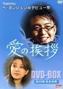 愛の挨拶　ＤＶＤ－ＢＯＸ／ペ・ヨンジュン,ソン・ヒョナ,シン・グ,キム・ヒョンジュ,イ・イソン,キム・ギョンウン,イ・ヨングク（制作）,