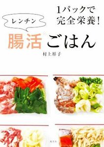 １パックで完全栄養！レンチン腸活ごはん／村上祥子(著者)