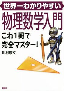 世界一わかりやすい物理数学入門 これ１冊で完全マスター！／川村康文(著者)