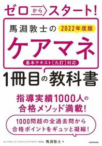 ゼロからスタート！馬淵敦士のケアマネ１冊目の教科書(２０２２年度版) 「１冊目」の教科書シリーズ／馬淵敦士(著者)