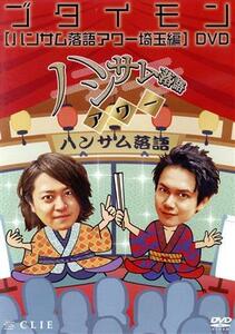 ブタイモン「ハンサム落語アワー」埼玉編／平野良／宮下雄也