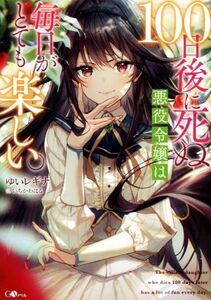 １００日後に死ぬ悪役令嬢は毎日がとても楽しい。 ＧＡノベル／ゆいレギナ(著者),いちかわはる(イラスト)