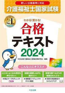 介護福祉士国家試験　わかる！受かる！合格テキスト(２０２４)／中央法規介護福祉士受験対策研究会(編者)