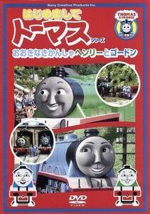 ＜はじめましてトーマスシリーズ＞おおきなきかんしゃヘンリーとゴードン／（キッズ）,森本レオ（ナレーター）,戸田恵子（トーマス）,森功