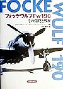 フォッケウルフＦｗ１９０　その開発と戦歴／ジャン＝ベルナールフラッペ(著者),ジャン‐イヴローラン(著者),小野義矩(訳者)