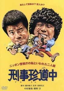 刑事珍道中　デジタル・リマスター版／映画・ドラマ,中村雅俊,勝野洋,金子信雄,斎藤光正（監督）,鎌田敏夫（原作、脚本）