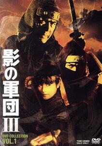 影の軍団３　ＤＶＤ　ＣＯＬＬＥＣＴＩＯＮ　ＶＯＬ．１／千葉真一,志穂美悦子,真田広之,中村晃子,蟹江敬三,立川光貴,黒崎輝,誠吾大志