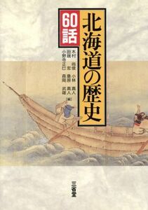 北海道の歴史６０話／木村尚俊(編者),小林真人(編者),田端宏(編者),桑原真人(編者),小野寺正巳(編者),森岡武雄(編者)