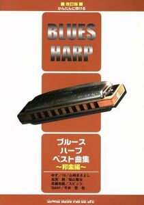 かんたんに吹ける　ブルース・ハープ・ベスト曲集　邦楽編　改訂版／芸術・芸能・エンタメ・アート