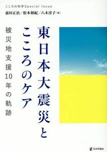 東日本大震災とこころのケア 被災地支援１０年の軌跡 こころの科学Ｓｐｅｃｉａｌ　Ｉｓｓｕｅ／前田正治(編者),松本和紀(編者),八木淳子(