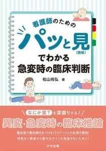 看護師のためのパッと見（徴候）でわかる急変時の臨床判断／松山尚弘(著者)