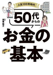 人生１００年時代　５０代からのお金の基本／馬養雅子(監修)