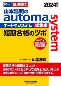 山本浩司のａｕｔｏｍａ　ｓｙｓｔｅｍ　総集編　短期合格のツボ(２０２４年版) Ｗセミナー　司法書士／山本浩司(著者)