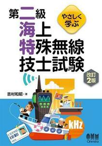 やさしく学ぶ　第二級海上特殊無線技士試験　改訂２版／吉村和昭(著者)