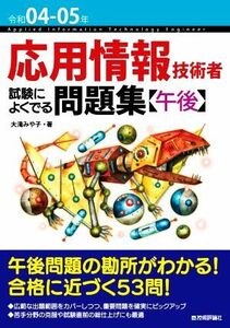 応用情報技術者試験によくでる問題集【午後】(令和０４－０５年)／大滝みや子(著者)