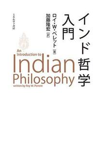 インド哲学入門／ロイ・Ｗ．ペレット(著者),加藤隆宏(訳者)