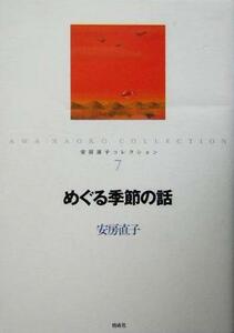 めぐる季節の話 安房直子コレクション７／安房直子(著者),北見葉胡