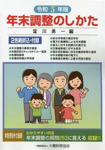 年末調整のしかた(令和５年版)／富川勇一(編者)