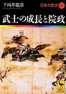 日本の歴史(０７) 武士の成長と院政 講談社学術文庫１９０７／下向井龍彦【著】