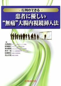 行列のできる患者に優しい“無痛”大腸内視／大西達也(著者)