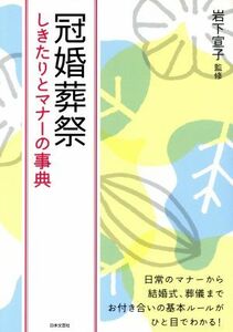 冠婚葬祭しきたりとマナーの事典／岩下宣子