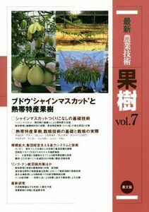 最新農業技術　果樹(ｖｏｌ．７) ブドウ　シャインマスカットと熱帯特産果樹／農山漁村文化協会(編者)