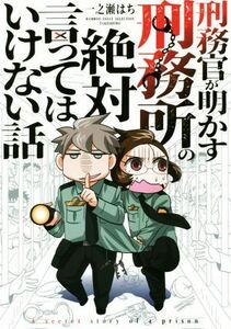 刑務官が明かす刑務所の絶対言ってはいけない話　コミックエッセイ ＢＡＭＢＯＯ　ＥＳＳＡＹ　ＳＥＬＥＣＴＩＯＮ／一之瀬はち(著者)