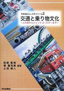 交通と乗り物文化 人力車からジェットコースターまで 交通論おもしろゼミナール２／安原敬裕，澤喜司郎，上羽博人【編著】