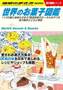 世界のお菓子図鑑 １１３の国と地域＆日本４７都道府県のローカルおやつを食の雑学とともに解説 地球の歩き方ＢＯＯＫＳ　旅の図鑑シリーズ