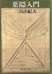 葉隠入門 （新潮文庫　み－３－３３） （改版） 三島由紀夫／著